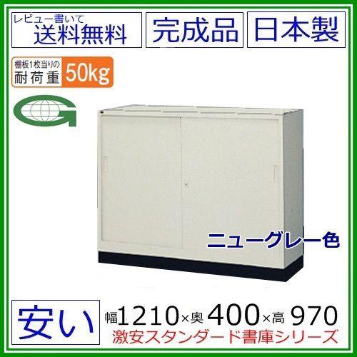 引違書庫【+ベースセット】 書棚 鍵付【地域限定設置サービス中 