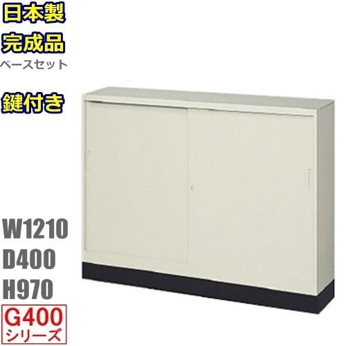 送料無料 引違書庫 +ベースセット 書棚 鍵付 G-43SS+43B 地域限定設置 