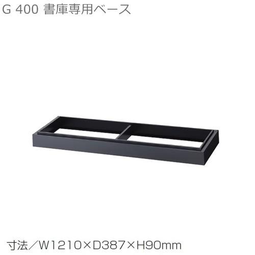 送料無料 書庫用ベースＷ1210×Ｄ400引違い書庫用専用ベース メーカー品  国産品 43B