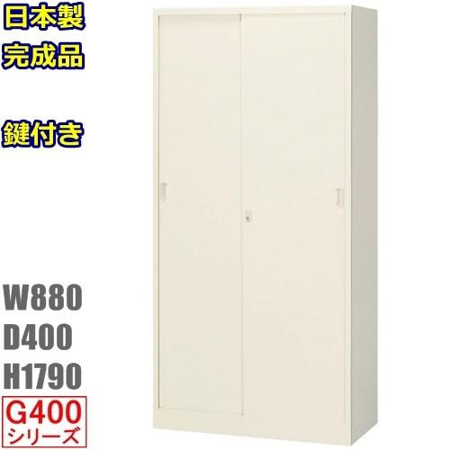 G-36SS 引違書庫 ロング書庫 鍵付 地域限定送料無料 地域限定設置 