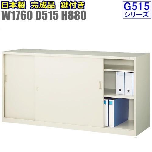 G-635SS D515 引違書庫ワイドタイプ/スチール引戸書棚/鍵付 地域限定