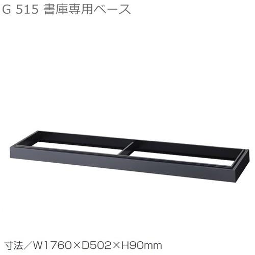 D515 引違書庫ワイドタイプ専用ベース/635B 本体同時購入で地域限定設置サービス中  日本製  送料無料  メーカー品  国産品  完成品 オフィス家具/スチール収納