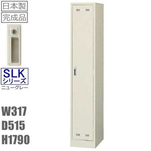メーカー直送地域限定送料無料 細型1人用ロッカー（SLK-1S）更衣ロッカー、シリンダー錠オフィス/学校/ロッカー 1人用スポーツクラブ/更衣室/ロッカー かぎ付