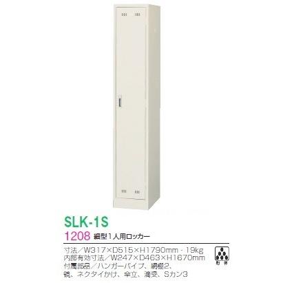 メーカー直送地域限定送料無料 細型1人用ロッカー（SLK-1S）更衣ロッカー、シリンダー錠オフィス/学校/ロッカー 1人用スポーツクラブ/更衣室/ロッカー かぎ付の画像