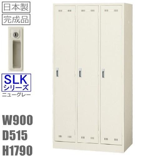 3人用ロッカー（SLK-3・S1211）更衣ロッカー シリンダー錠オフィス 