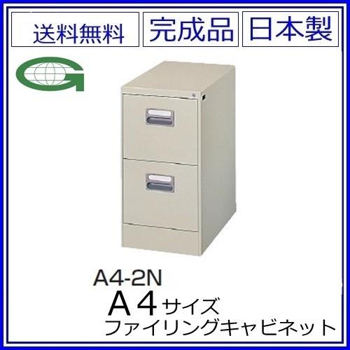 送料無料 A4/2段ファイリングキャビネット 鍵付き スチール 