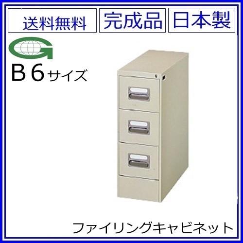 送料無料 B6/3段ファイリングキャビネット 鍵付き スチール
