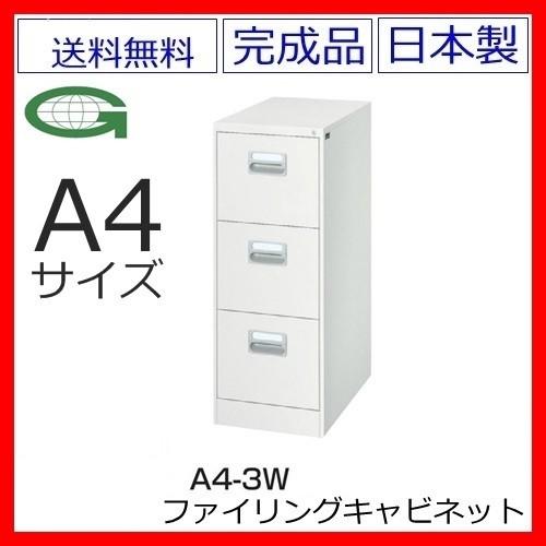 送料無料 ホワイト色 A4/3段ファイリングキャビネット 鍵付き 