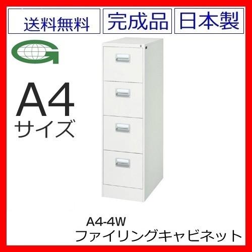 送料無料 ホワイト色 A4/4段ファイリングキャビネット 鍵付き