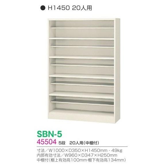 靴箱　5段 地域限定送料無料 SBN-5 /20人用シューズボックス オープンタイプ