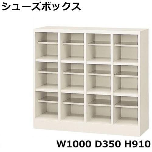 SBN-12　 地域限定送料無料 /12人用シューズボックス オープンタイプ（S45505）オフィス/工場/学校/施設/塾/病院完成品/日本製/オフィス家具/収納シューズボック