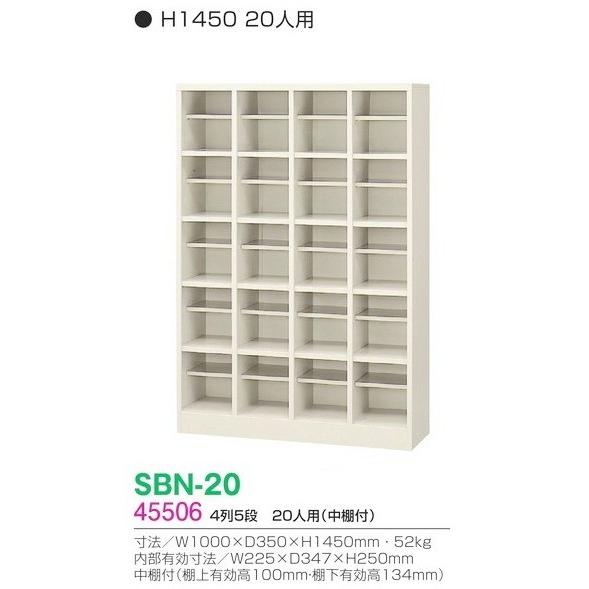 地域限定送料無料 SBN-20/20人用シューズボックス オープンタイプ（S45506）オフィス/工場/学校/施設/塾/病院完成品/日本製/オフィス家具/収納シューズボックス_1