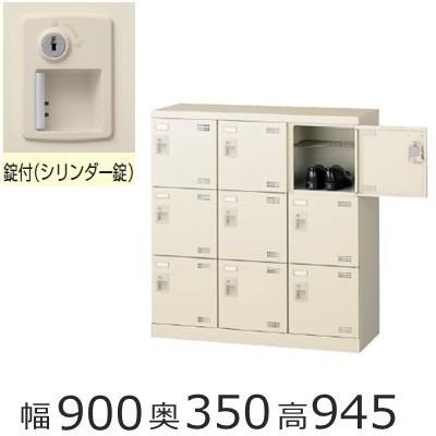 ミニロッカー 送料無料 SLB-M9-S2 /9人用シューズボックス 錠付き（SLBシリーズ）シューズボックス　業務用/下駄箱　業務用完成品/日本製/オフィス家具/収納