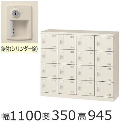 ミニロッカー 送料無料 SLB-M416-S2 /16人用シューズボックス 錠付き（SLBシリーズ）シューズボックス　業務用/下駄箱　業務用完成品/日本製/オフィス家具/収納