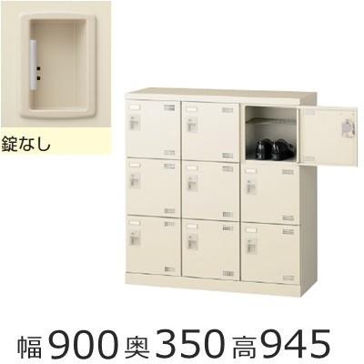 ミニロッカー 送料無料 SLB-M9-K2 9人用シューズボックス 錠無し（SLBシリーズ・S72301）シューズボックス　業務用/下駄箱　業務用完成品/日本製/オフィス家具/