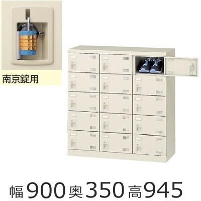 ミニロッカー　SLB-M15-N2 送料無料 15人用シューズボックス 南京錠タイプ（SLBシリーズ）オフィス/工場/学校/施設/塾/病院完成品/日本製/オフィス家具/収納
