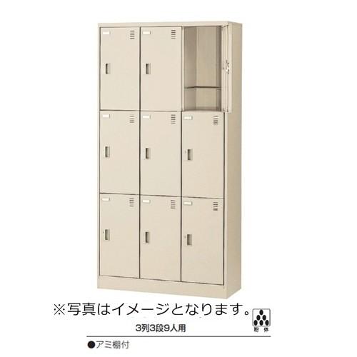 SLC-D9T-N2　ミニロッカー 送料無料 9人用（奥深）シューズボックス 南京錠タイプ（SLCシリーズ）スチールロッカー/スクールロッカー/下駄箱/収納日本製/完成品_1