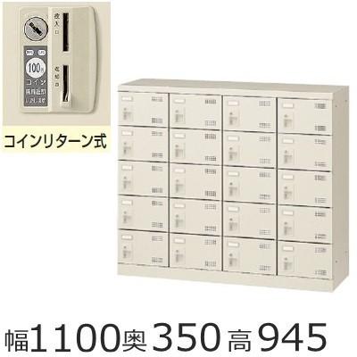 SLB−M420−R　ミニロッカー 送料無料 20人用シューズボックス コインリターン錠（SLBシリーズ・S47935） 完成品 オフィス/工場/学校/施設/塾/病院完成品/日本製