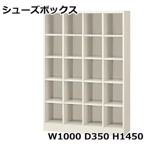 地域限定送料無料 SBN-20N/20人用シューズボックス オープンタイプ（S51477）オフィス/工場/学校/施設/塾/病院完成品/日本製/オフィス家具/収納オフィス/工場/