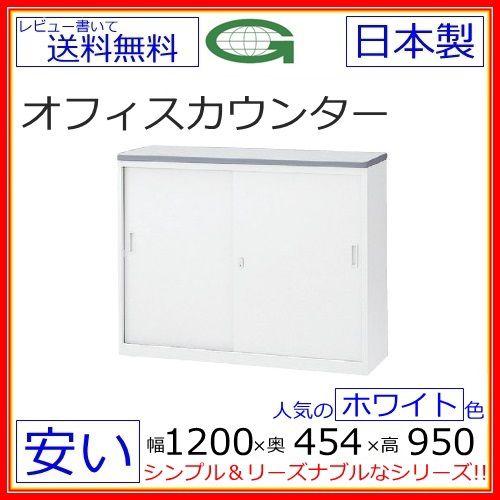 NSH-12SWWハイカウンター（NSシリーズ・S55613）W1200ホワイトスチールカウンター ハイタイプ オフィス 事務室
