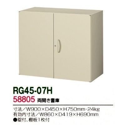 送料無料 RG45-07H RG45シリーズ 両開き書庫 オフィス家具/収納家具/キャビネット/書棚 スチール書庫//事務室用/SOHO｜furniture-office｜02