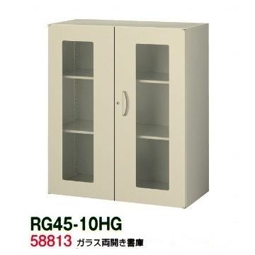 送料無料 RG45-10HG RG45シリーズ ガラス両開き書庫 オフィス家具/収納家具/キャビネット/書棚 スチール書庫//事務室用/SOHO