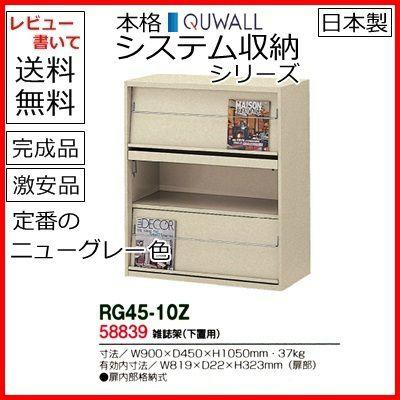 オフィス家具 書庫【レビュー書いて送料無料】【RG45シリーズ】雑誌架
