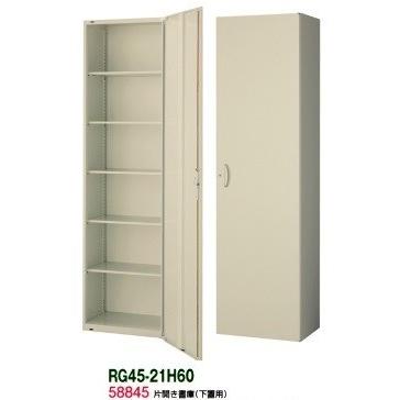 値下げ可 送料無料 RG45-21H60 RG45シリーズ 片開き書庫/W600 片開き書庫（H2100・下置用） オフィス家具/収納家具/キャビネット/書棚 スチール書庫//事務室用/SOHO