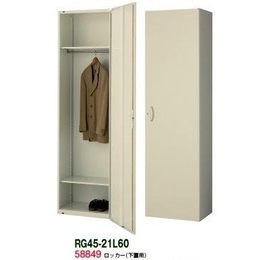 送料無料 RG45-21L60 RG45シリーズ ロッカー/W600 片開きロッカー（H2100・下置用） オフィス家具/収納家具/キャビネット/書棚 スチール書庫//事務室用/SOHO