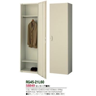 【期間限定お試し価格】 送料無料 RG45-21L60 RG45シリーズ ロッカー/W600 片開きロッカー（H2100・下置用） オフィス家具/収納家具/キャビネット/書棚 スチール書庫//事務室用/SOHO