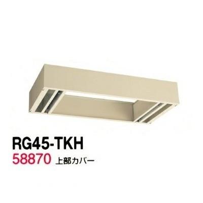 送料無料 RG45-TKH RG45シリーズ 上部カバー（H155〜290mm対応） オフィス家具/収納家具/キャビネット/書棚 スチール書庫//事務室用/SOHO