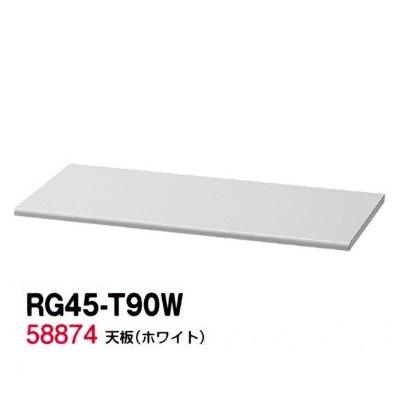 送料無料 RG45-T90W RW45シリーズ 天板/W900天板（ホワイト） オフィス家具/収納家具/キャビネット/書棚 スチール書庫//事務室用/SOHO