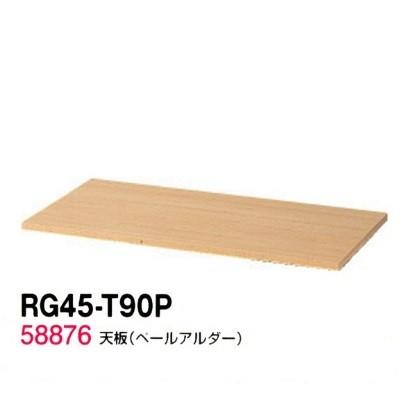 送料無料 RG45-T90P RG45シリーズ 天板/W900天板（ペールアルダー） オフィス家具/収納家具/キャビネット/書棚 スチール書庫//事務室用/SOHO
