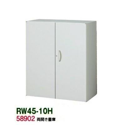 送料無料 RW45-10H RW45シリーズ 両開き書庫 オフィス家具/収納家具