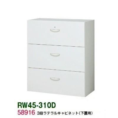 送料無料 RW45-310D RW45シリーズ 3段ラテラルキャビネット オフィス家具/収納家具/キャビネット/書棚 スチール書庫//事務室用/SOHO