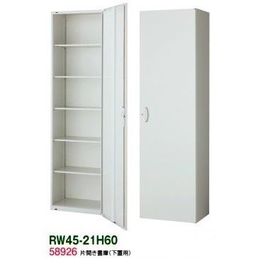 送料無料 RW45-21H60 RW45シリーズ 片開き書庫 受注生産品  オフィス家具/収納家具/キャビネット/書棚 スチール書庫//事務室用/SOHO