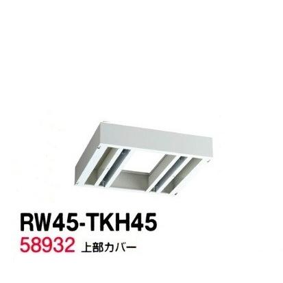 送料無料 RW45-TKH45 RW45シリーズ 上部カバー/W450 上部カバー（H155〜290mm対応） 受注生産品  オフィス家具/収納家具/キャビネット/書棚 スチール書庫//事務