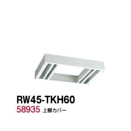 送料無料 RW45-TKH60 RW45シリーズ 上部カバー/W600 上部カバー（H155〜290mm対応） 受注生産品  オフィス家具/収納家具/キャビネット/書棚 スチール書庫//事務