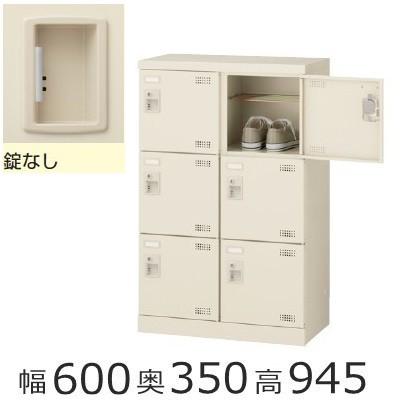 ミニロッカー 送料無料 SLB-M6-K2 6人用シューズボックス 錠無し（SLB 