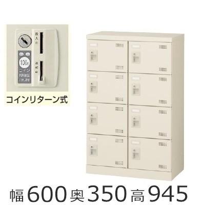 SLB-M8-R　ミニロッカー 送料無料 8人用シューズボックス コインリターン錠（SLBシリーズ・S59012）オフィス/工場/学校/施設/塾/病院完成品/日本製/オフィス家具