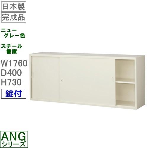 送料無料 ANG-62S　ワイド引戸書庫（上置き用）/ニューグレー　S60205 オフィス家具/収納家具/書庫/書棚 完成品/国産品/スチール家具