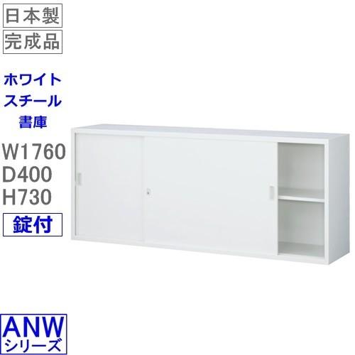 送料無料 ANW-62S ワイド引戸書庫（上置き用）/ホワイト S60229 