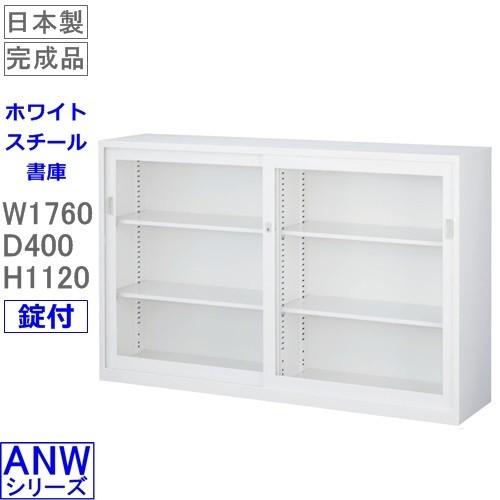 送料無料 ANW-64G　ワイドガラス引戸書庫（下置用）/ホワイト　アジャスター付　S60239 オフィス家具/収納家具/書庫/書棚