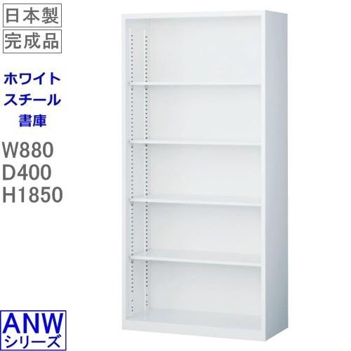 地域限定送料無料 ANW-36K　オープンロング書庫（下置用）/ホワイト　アジャスター付　S60242 オフィス家具/収納家具/書庫/書棚