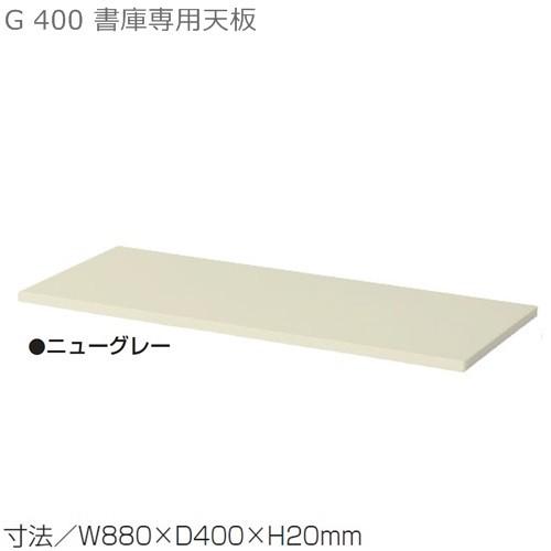 送料無料 天板/Ｄ400書庫用/Ｇシリーズ専用 メーカー品  国産品 オフィス家具/スチール収納/T-N33C