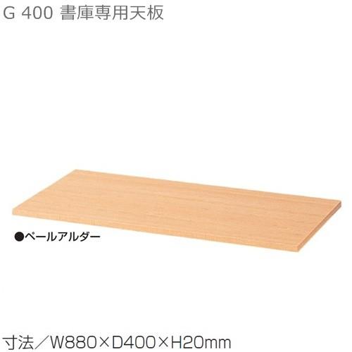 送料無料 天板/Ｄ400書庫用/Ｇシリーズ専用 メーカー品  国産品 オフィス家具/スチール収納/T-N33P
