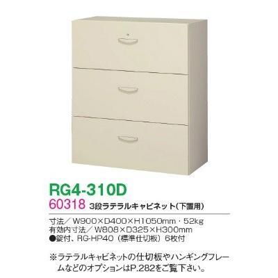 送料無料 RG4-310D RG4シリーズ ３段ラテラルキャビネット オフィス家具/収納家具/キャビネット/書棚 スチール書庫//事務室用/SOHO_1