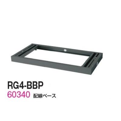 送料無料 RG4-BBP RG4シリーズ 配線ベース/W900（アジャスター付） オフィス家具/収納家具/キャビネット/書棚 スチール書庫//事務室用/SOHO