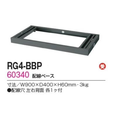 送料無料 RG4-BBP RG4シリーズ 配線ベース/W900（アジャスター付） オフィス家具/収納家具/キャビネット/書棚 スチール書庫//事務室用/SOHO_1