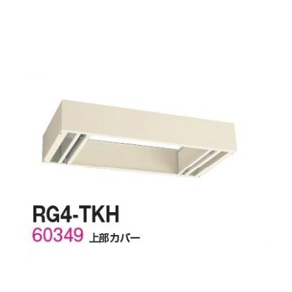 送料無料 RG4-TKH RG4シリーズ 上部カバー（H155〜290mm対応） オフィス家具/収納家具/キャビネット/書棚 スチール書庫//事務室用/SOHO